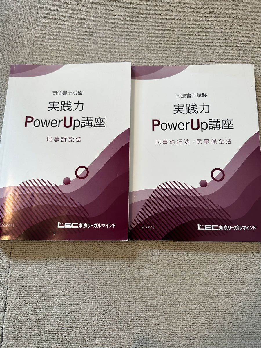 2023 司法書士 LEC 実践力パワーアップ講座 民事訴訟法 民事執行法