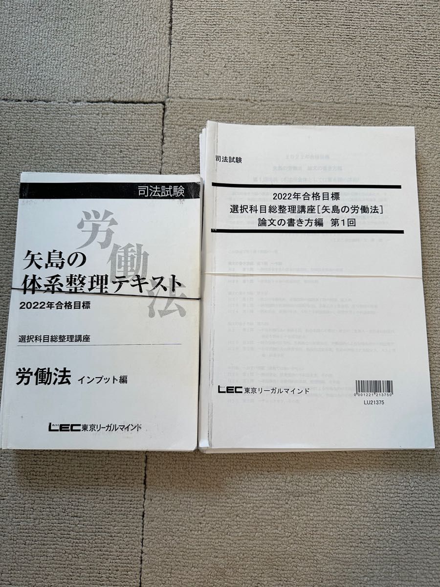 LEC 矢島 司法試験 労働法 論文の書き方編 インプット編 年 矢島