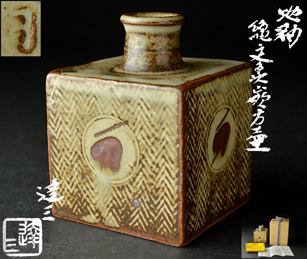 YB】【人間国宝 島岡達三】『地釉縄文象嵌方壺』・布・栞・共箱付属