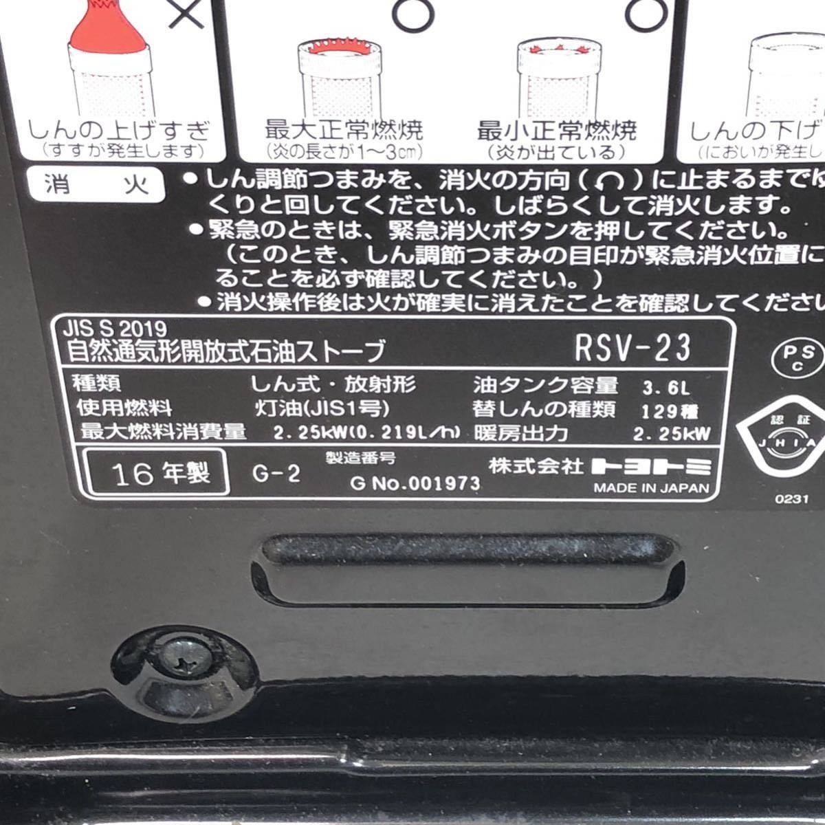 TOYOTOMI トヨトミ RSV-23 自然通気形 開放式 石油ストーブ 油タンク容量 3.6L 放射形 暖房器具 トヨストーブ 日本製 自動点火 動作確認済_画像9