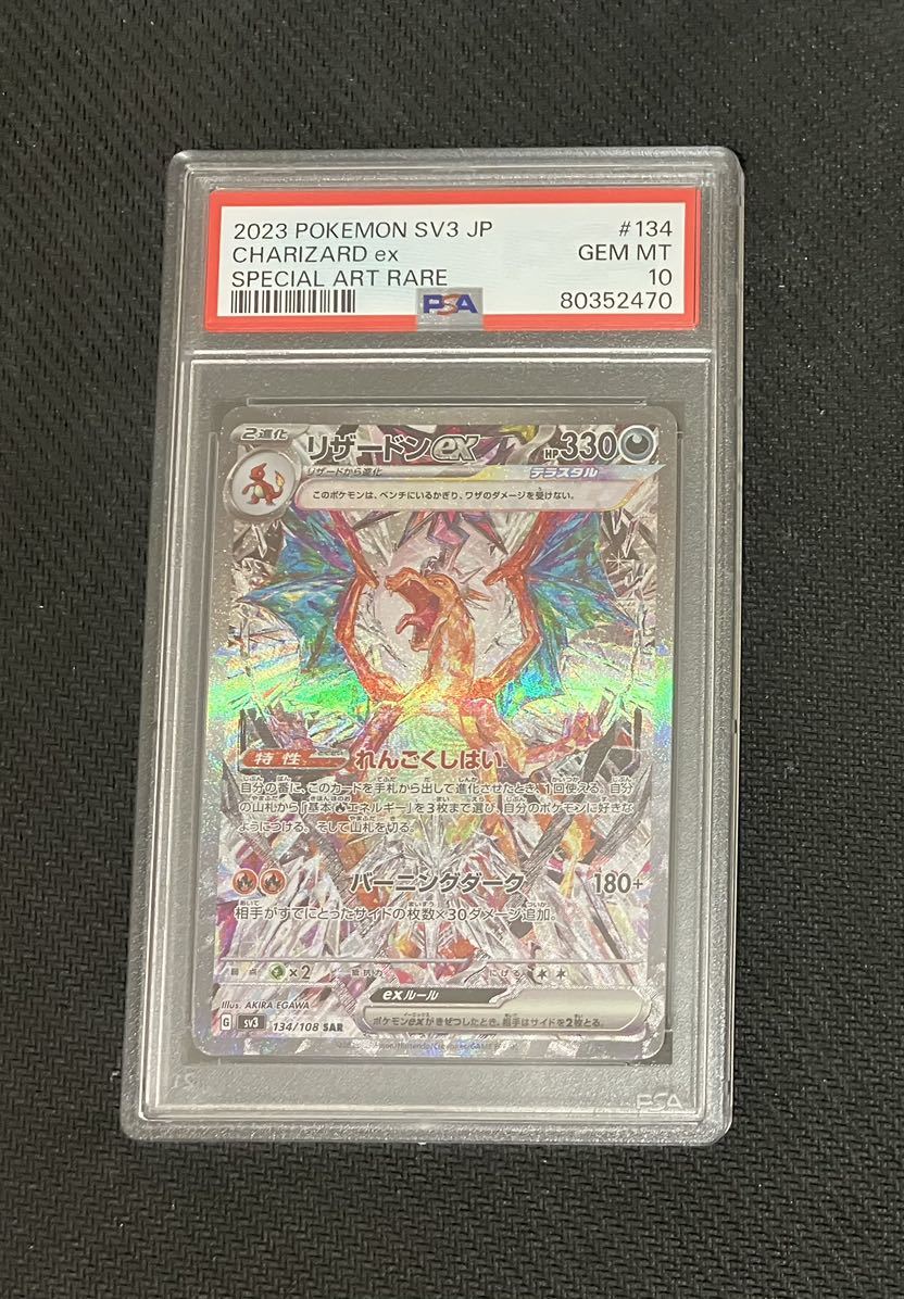 ポケモンカード】PSA10 リザードン ex スペシャルアート 134/108 SAR