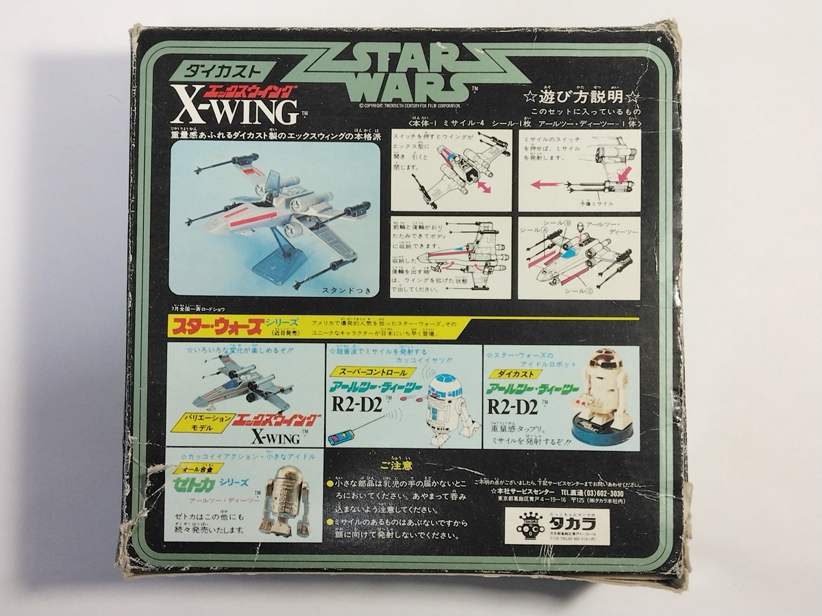 超合金 タカラ ダイカスト エックスウイング STARWARS X-WING ※難あり_画像2