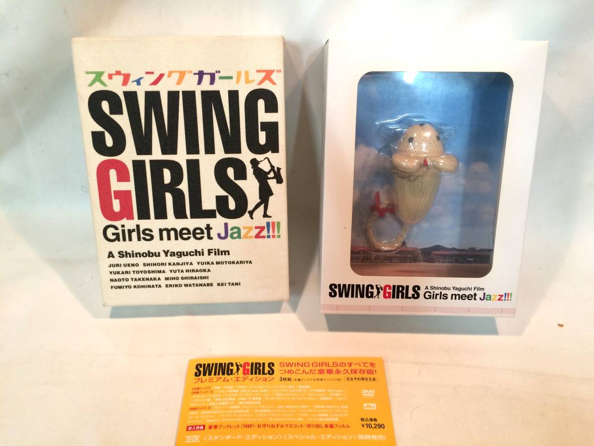 【DVD：セル版】SWING GIRLS スウィングガールズ プレミアム・エディション BOX+冊子+DVD3枚組＋特典マスコット_画像1