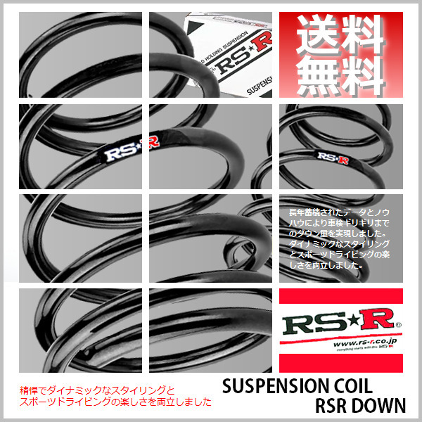 ヤフオク! - RSR ダウンサス (RS☆R DOWN) (1台分セット...