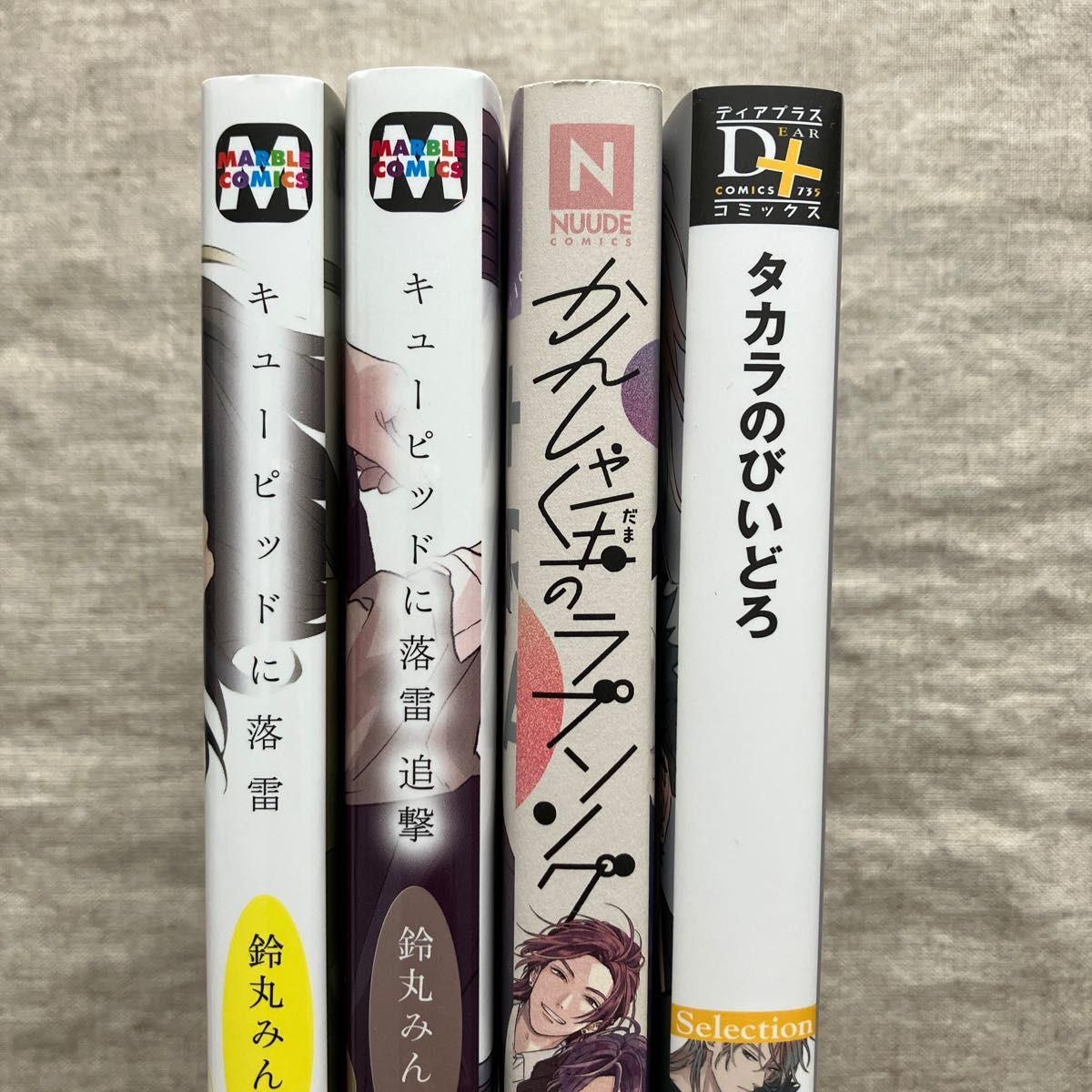 【新品未読】「キューピッドに落雷」シリーズ他鈴丸みんた先生4冊セット