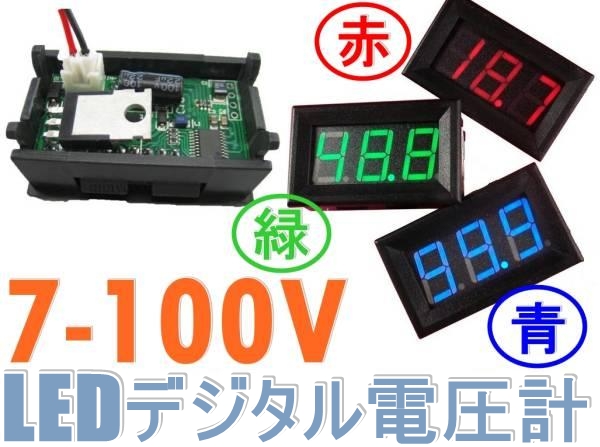 [新品・7日保証] デジタル電圧計 赤・青。緑　DC 7-100V 2線式 #11_青・緑・赤　から選べます!