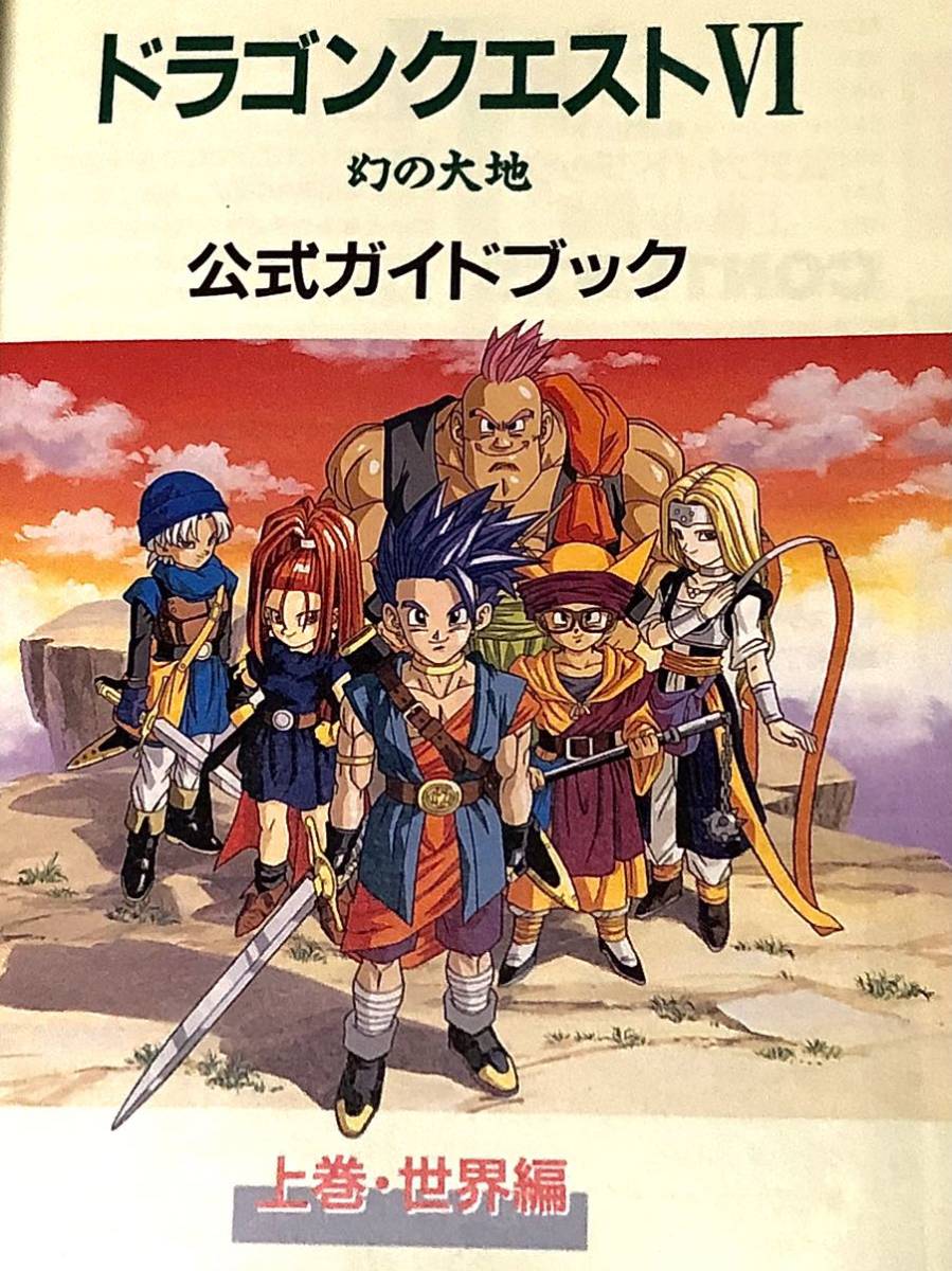 ドラゴンクエスト 公式ガイドブック 攻略本 ドラクエ 1〜6セット ドラゴンクエスト 公式ガイドブック 攻略本 ドラクエ 1〜6セット