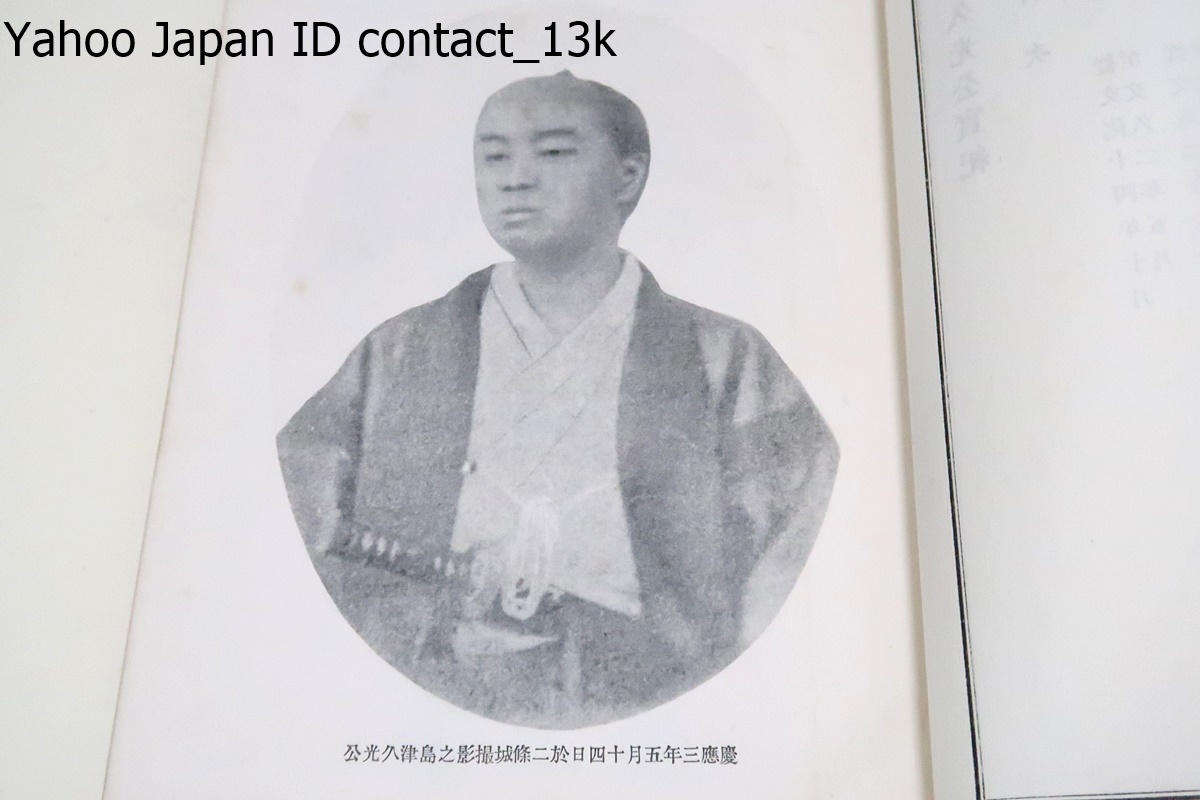 島津久光公実記・8冊/非売品/明治43年/寺田屋騒動で薩摩藩尊攘派を制圧・幕政改革に参与するなど'64年まで公武合体派の中心として活動した_画像3