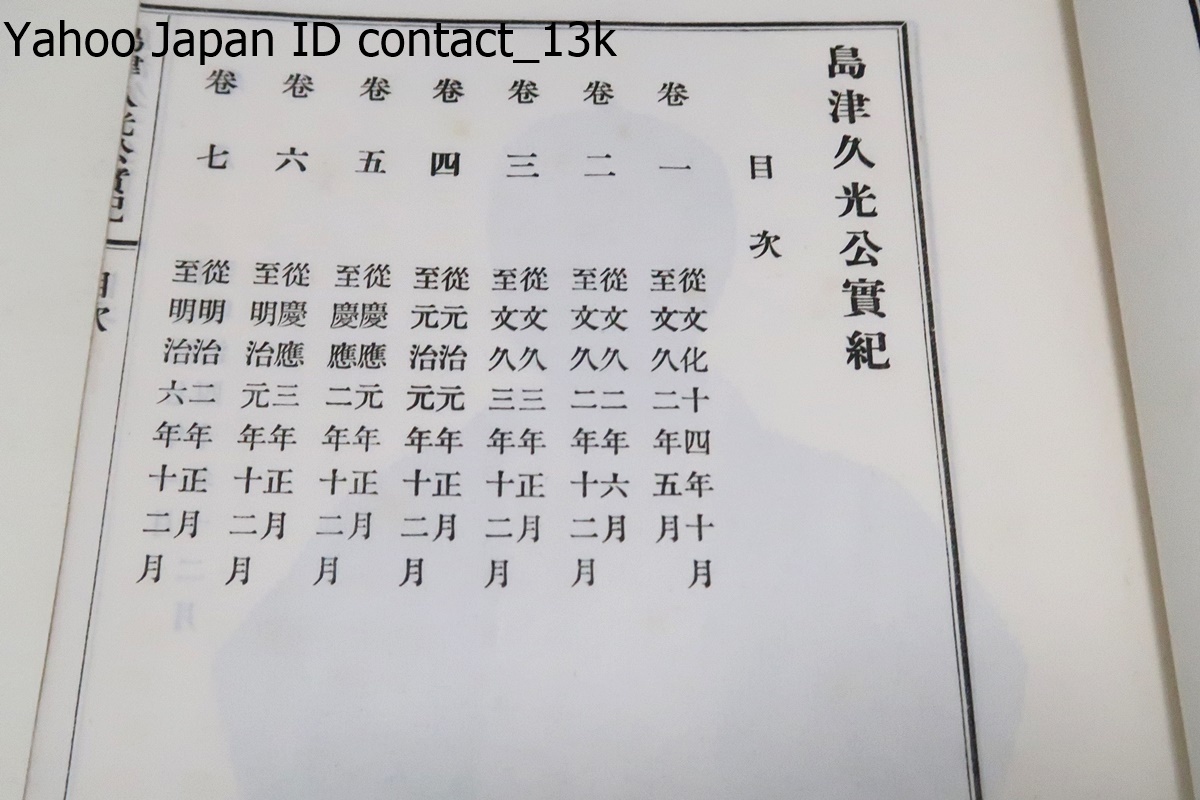 島津久光公実記・8冊/非売品/明治43年/寺田屋騒動で薩摩藩尊攘派 島津久光公実記・8冊/非売品/明治43年/寺田屋騒動で薩摩藩尊攘派