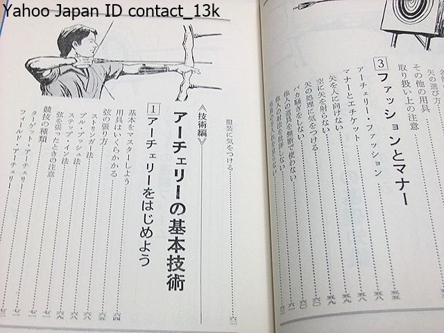 ヤフオク 図解アーチェリー 日本フィールドアーチェリー協