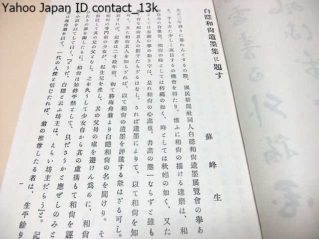 白隠和尚遺墨集/徳富蘇峰序/大正3年/臨済禅の中興の祖で禅の民衆化で知られる/勝海舟翁曰く「どうだ白隠という坊主はえらい坊主だろう」_画像2