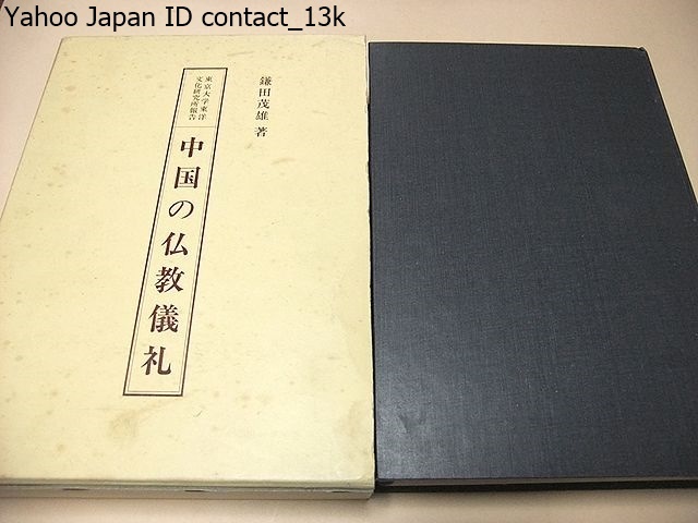 中国の仏教儀礼/鎌田茂雄/非売品/中国仏教研究について教理と教団の研究は成果を上げてきたが儀礼の研究はほとんど手がつけられていない_画像1