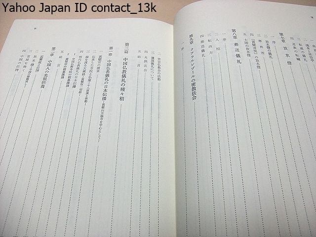 中国の仏教儀礼/鎌田茂雄/非売品/中国仏教研究について教理と教団の研究は成果を上げてきたが儀礼の研究はほとんど手がつけられていない_画像5