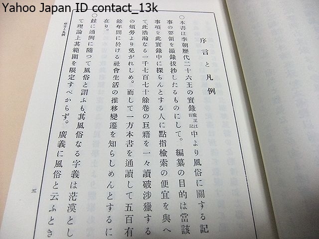 李朝実録・風俗関係資料撮要/朝鮮民俗学の勃興を企図して 李朝実録・風俗関係資料撮要/朝鮮民俗学の勃興を企図して