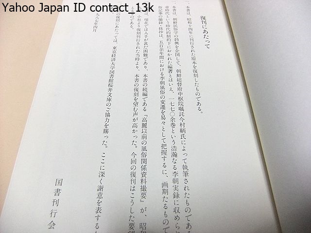 李朝実録・風俗関係資料撮要/朝鮮民俗学の勃興を企図して朝鮮総督府中枢院嘱託今村鞆氏執筆・李朝風俗の変遷を把握するに画期たるもの_画像2