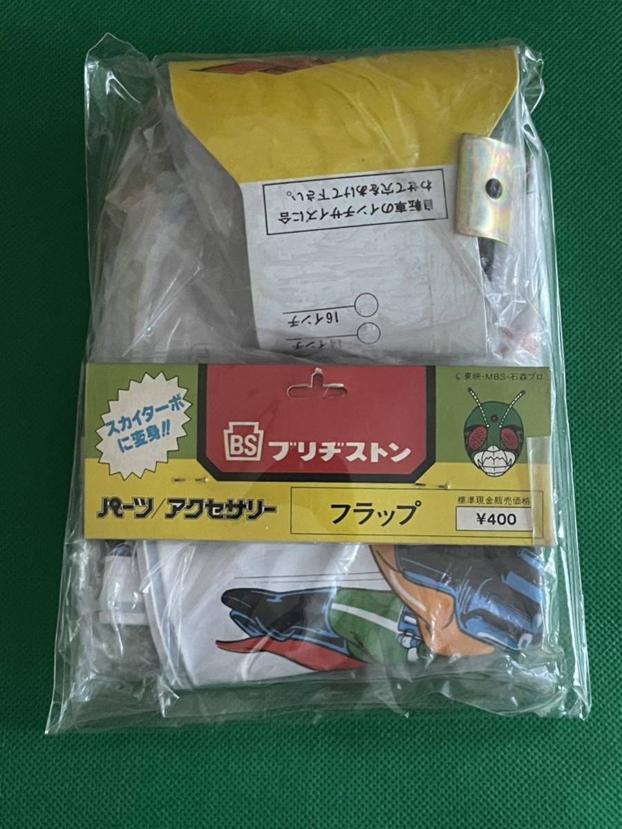 貴重 新仮面ライダー(スカイライダー）ブリヂストン販促ノベルティ 放映当時物 東映 未開封末使用 現状渡し 新仮面ライダー_画像2