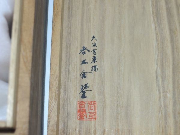 鋳銅製 尚工舎 鋳造 古銅器写 虎縛 こはく 在銘 小林尚珉 共箱付 幅10.5cm 高さ12.5cm_画像9