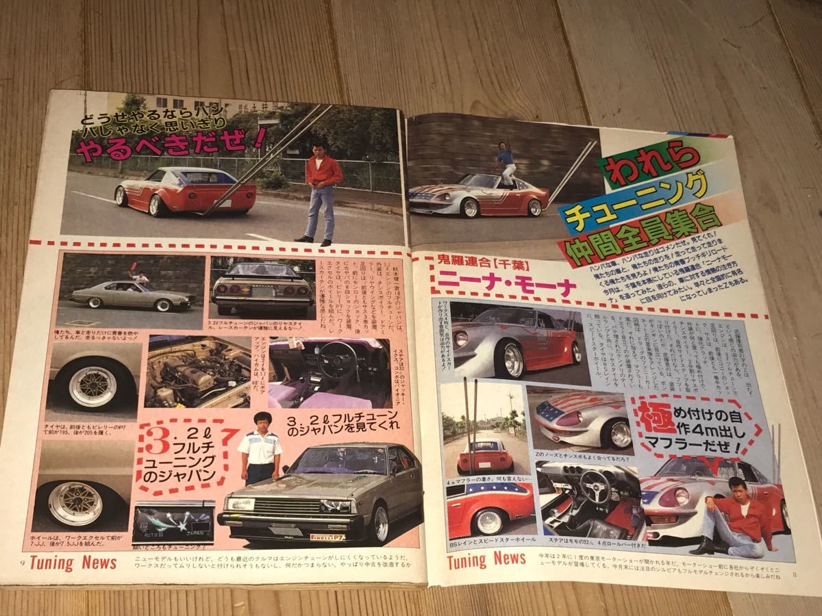ヤングオート1983年10月号鬼羅連合ニーナモーナ武藤Z街道 ヤングオート1983年10月号鬼羅連合ニーナモーナ武藤Z街道