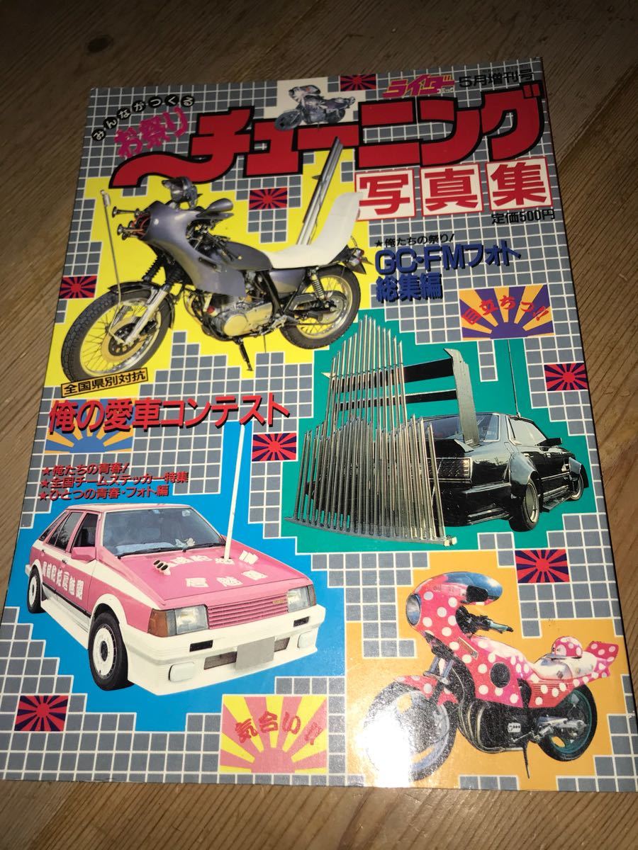 最後の1冊□お祭りライダーコミックチューニング写真集□暴走族 最後の1冊□お祭りライダーコミックチューニング写真集□暴走族
