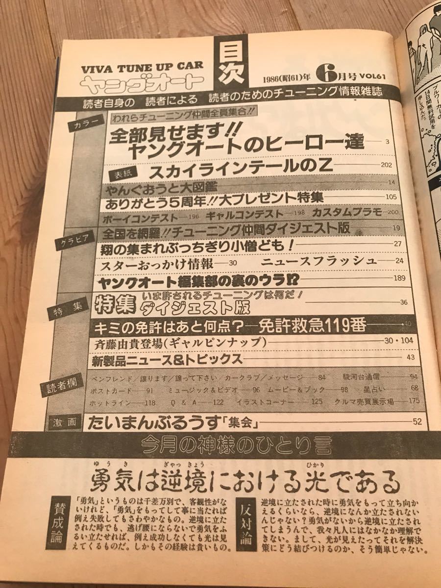 最後の1冊ヤングオート1986年6月号街道レーサーチューニングカー暴走族シャコタン車高短たいまんぶるうすグラチャン絶版車チバラギ_画像10