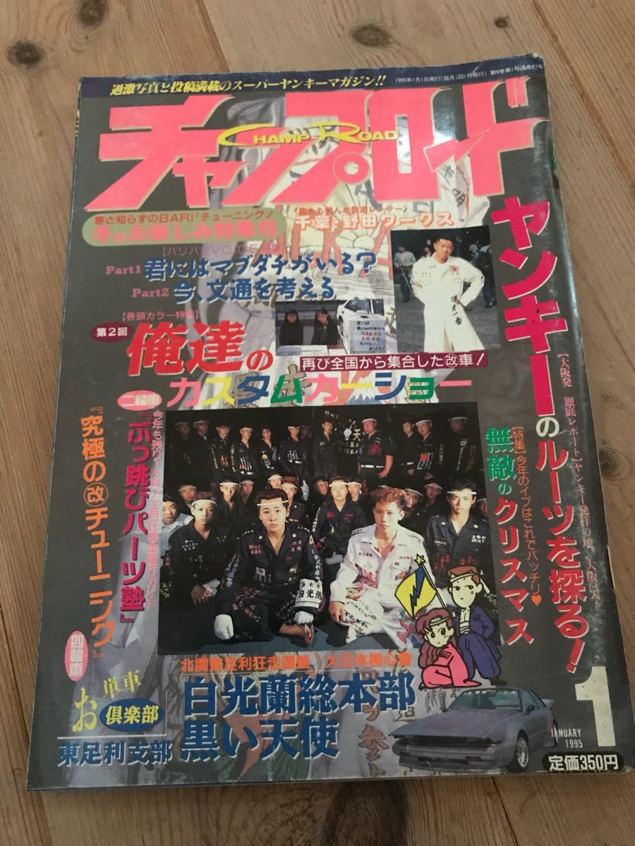 代購代標第一品牌 樂淘letao 絶版 チャンプロード95 1がつ相州連合伊勢原チャングー北関東足利 狂走連盟白光蘭総本部野田ワークスcbxgsxj暴走族旧車會特攻服