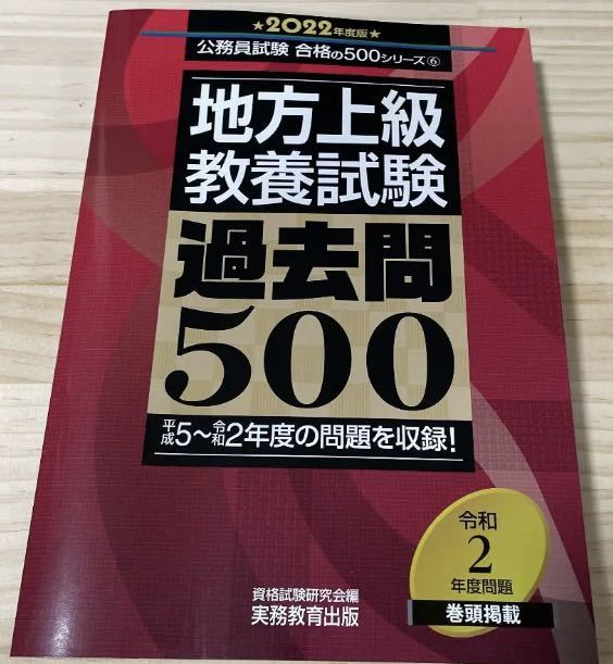 ☆新品・未使用☆地方上級 教養試験 過去問500 2022年度版