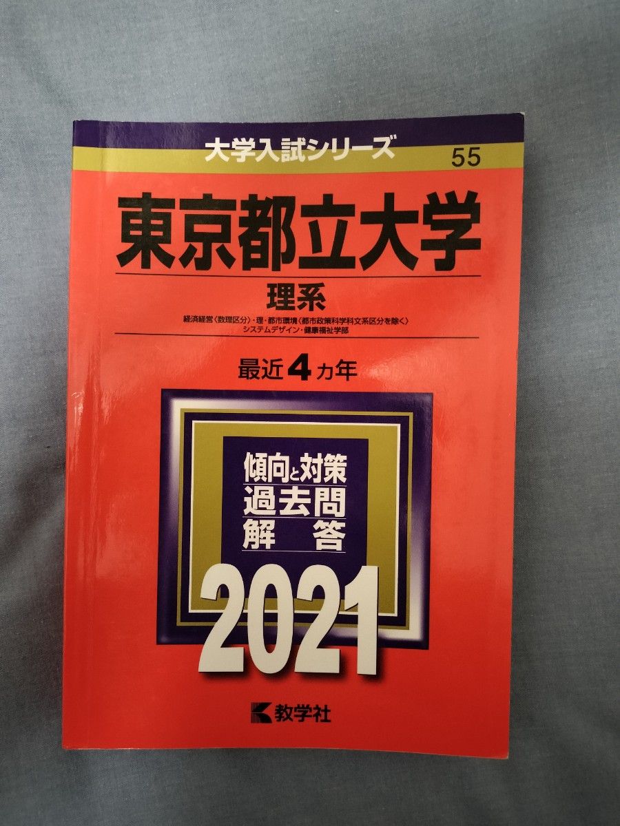 東京都立大学 (理系) (2021年版大学入試シリーズ)