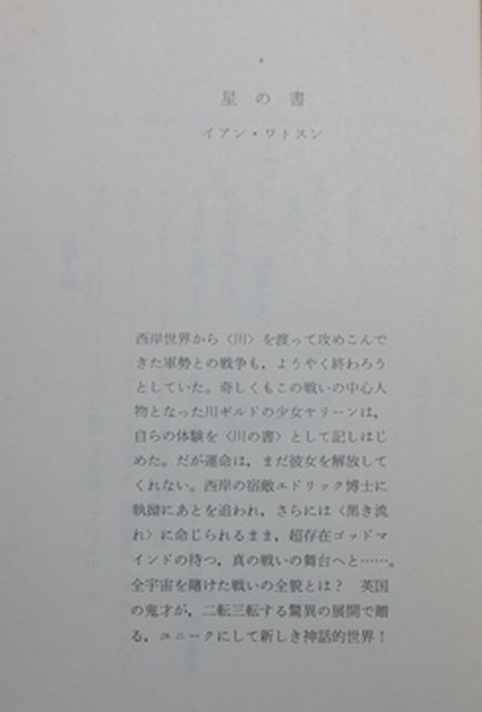 東京創元社　東１０創元推理文庫SF　黒き流れ　Ⅰ～Ⅲ　三巻　イアン・ワトスン_画像4