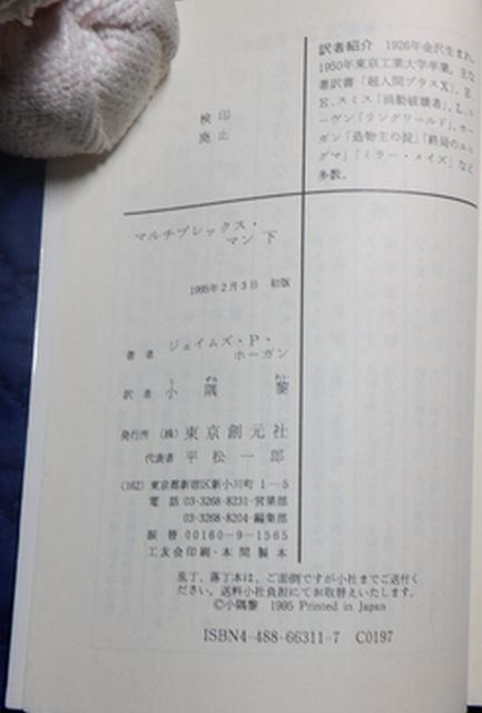 東京創元社　東１０創元SF文庫　マルチプレックス・マン　上・下　ジェイムズ・P・ホーガン　_画像6