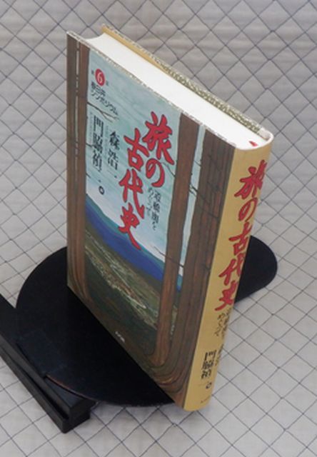 大巧社　ヤ５７歴リ　旅の古代史-道・橋・関をめぐって　森浩一・門脇禎二編_画像1