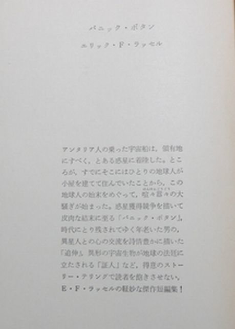 東京創元社　東１０創元推理文庫SF　パニック・ボタン　エリック・F・ラッセル　_画像2