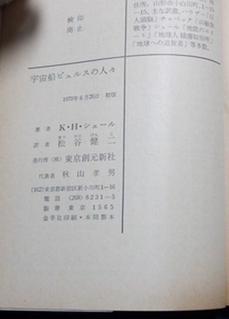 東京創元社　東１０創元推理文庫SF　宇宙船ピュルスの人々　K・H・シェール　_画像3