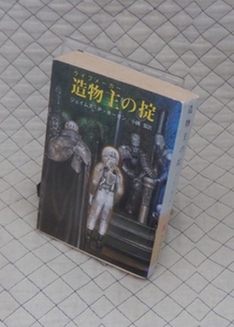 東京創元社　東１０【分厚】創元推理文庫SF　造物（ライフメーカー）主の掟　ジェイムズ・P・ホーガン　_画像1