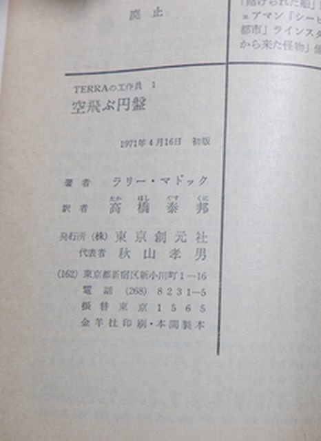 東京創元社　東１０創元推理文庫SF　TERRAの工作員 ①～④　全四巻　ラリー・マドック_画像4