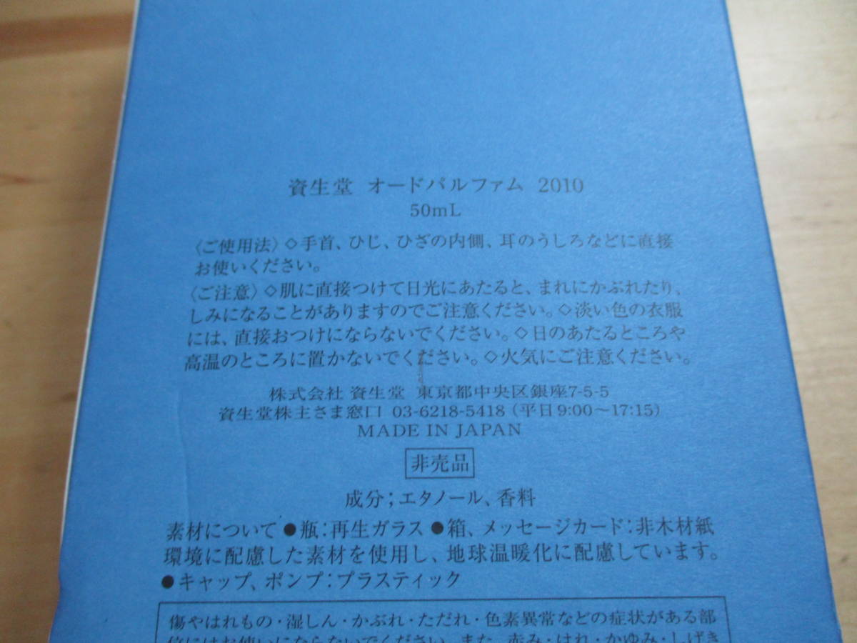 ★★　資生堂　オードパルファム　水の香　２０１０　５０ｍｌ　非売品　未使用品　ＥＤＰ　★★_画像3