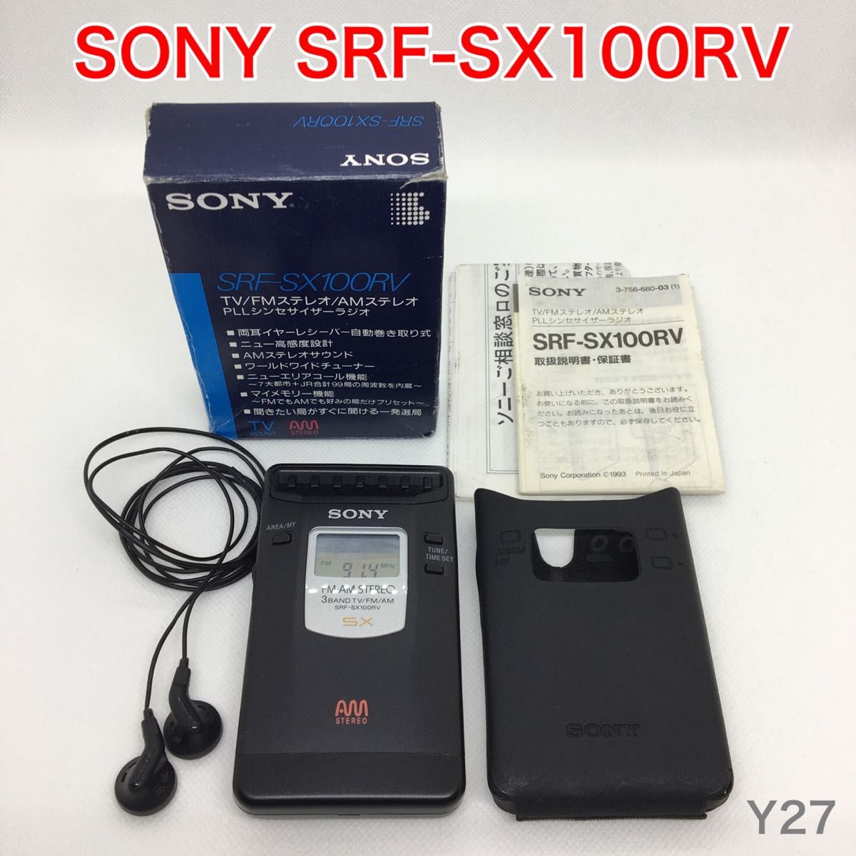 動作品】 SONY SRF-SX100RV FM/AM ステレオ PLLシンセサイザー 動作品】 SONY SRF-SX100RV FM/AM ステレオ PLLシンセサイザー