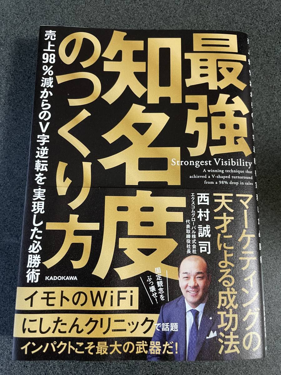 ★最強知名度のつくり方★西村誠司_画像1