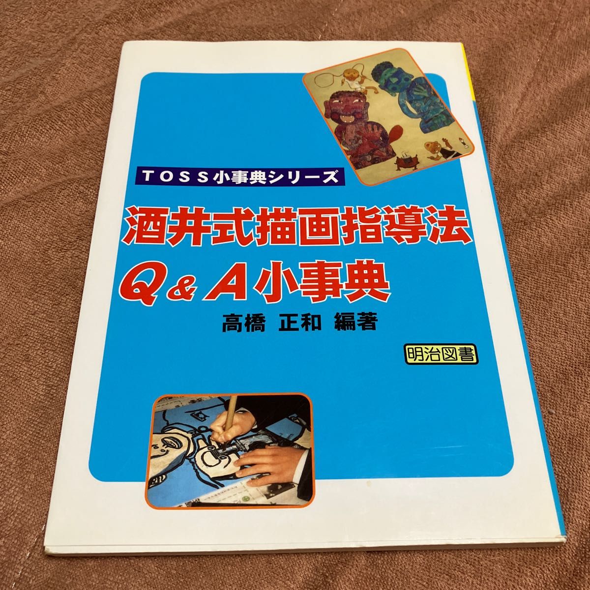 酒井式描画指導法Ｑ＆Ａ小事典 （ＴＯＳＳ小事典シリーズ） 高橋正和／編著