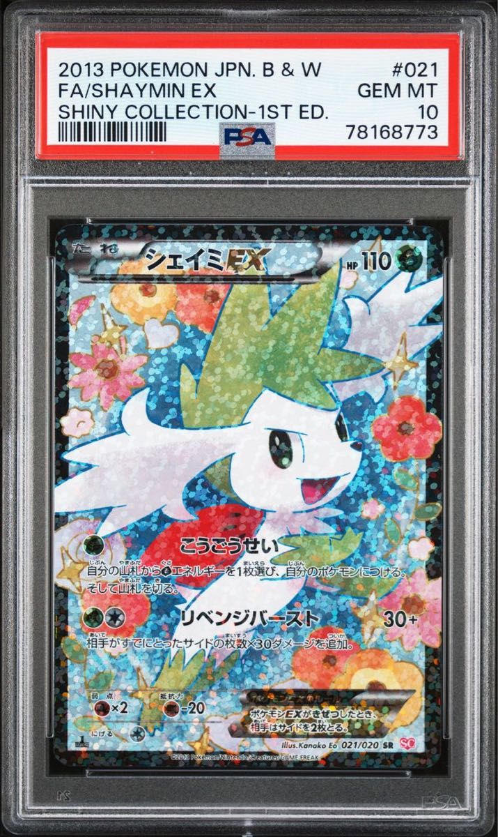 PSA10 シェイミEX SR シャイニーコレクション SC