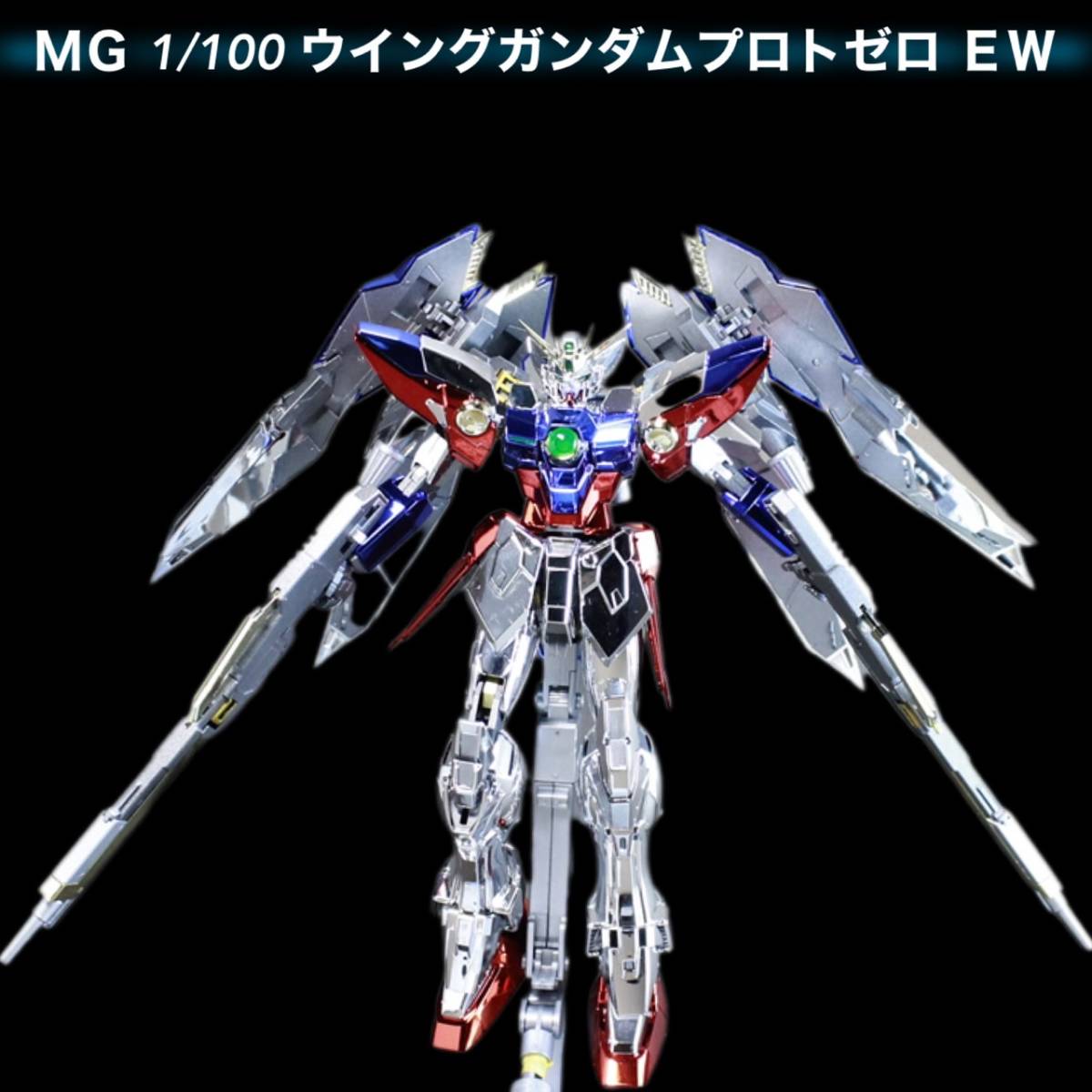 MG 1/100 XXXG-00W0 ウイングガンダム プロトゼロ EW (新機動戦記ガンダムW Endless Waltz)　メッキ完成品_画像6