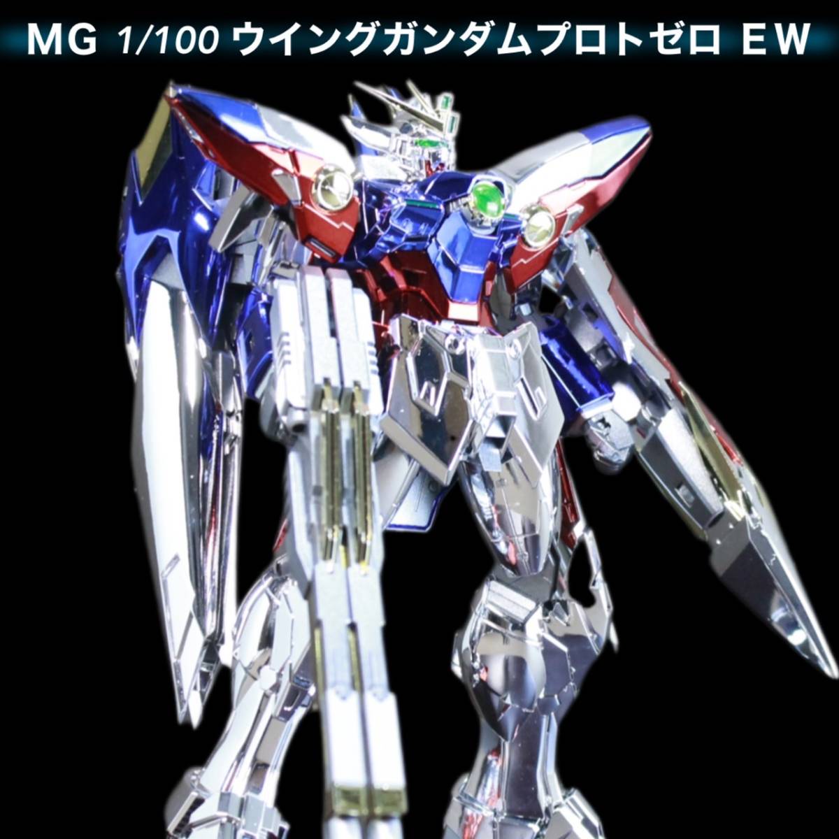 MG 1/100 XXXG-00W0 ウイングガンダム プロトゼロ EW (新機動戦記ガンダムW Endless Waltz)　メッキ完成品_画像10