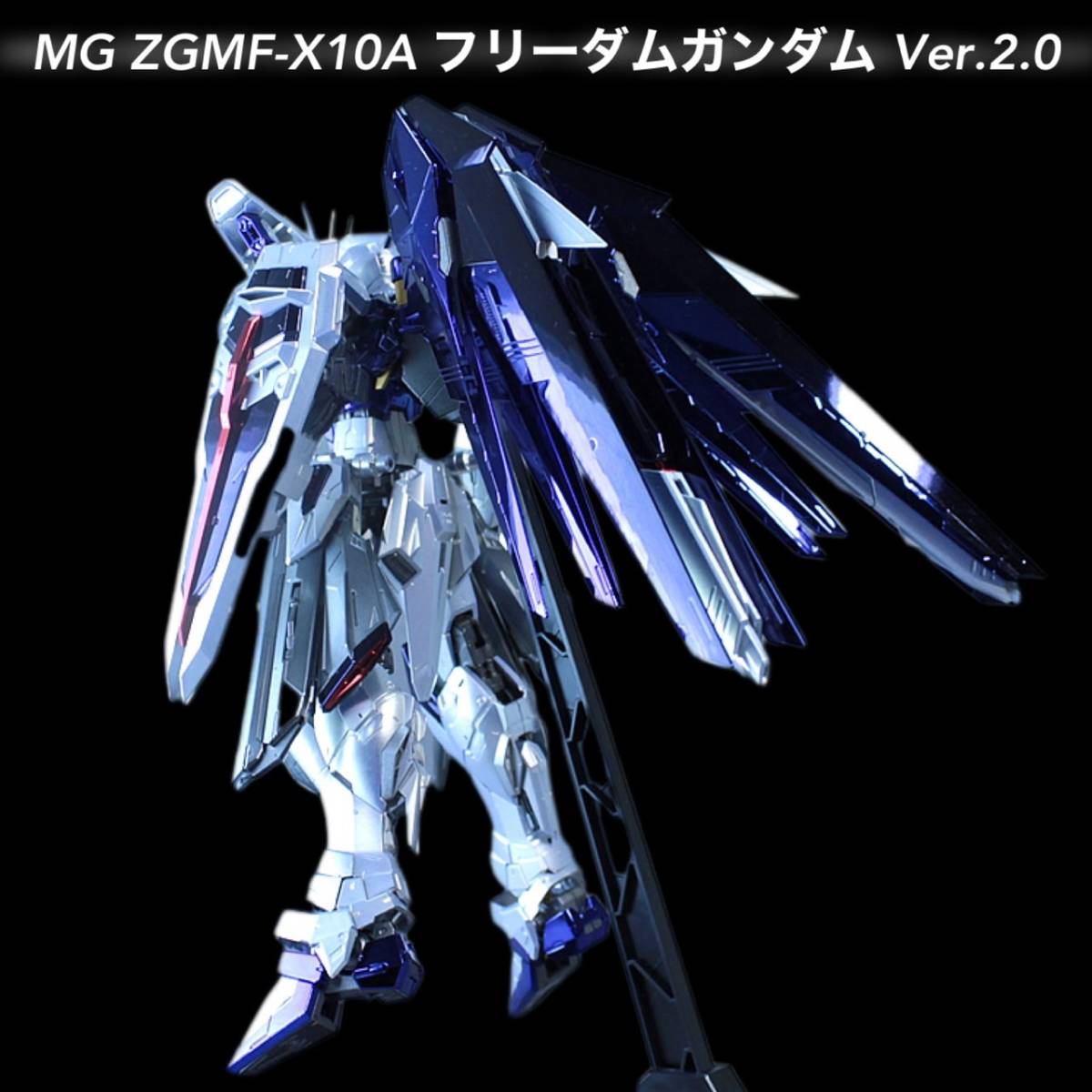 MG1/100 ZGMF-X10Aフリーダムガンダム ver.2.0 （機動戦士ガンダムSEED 