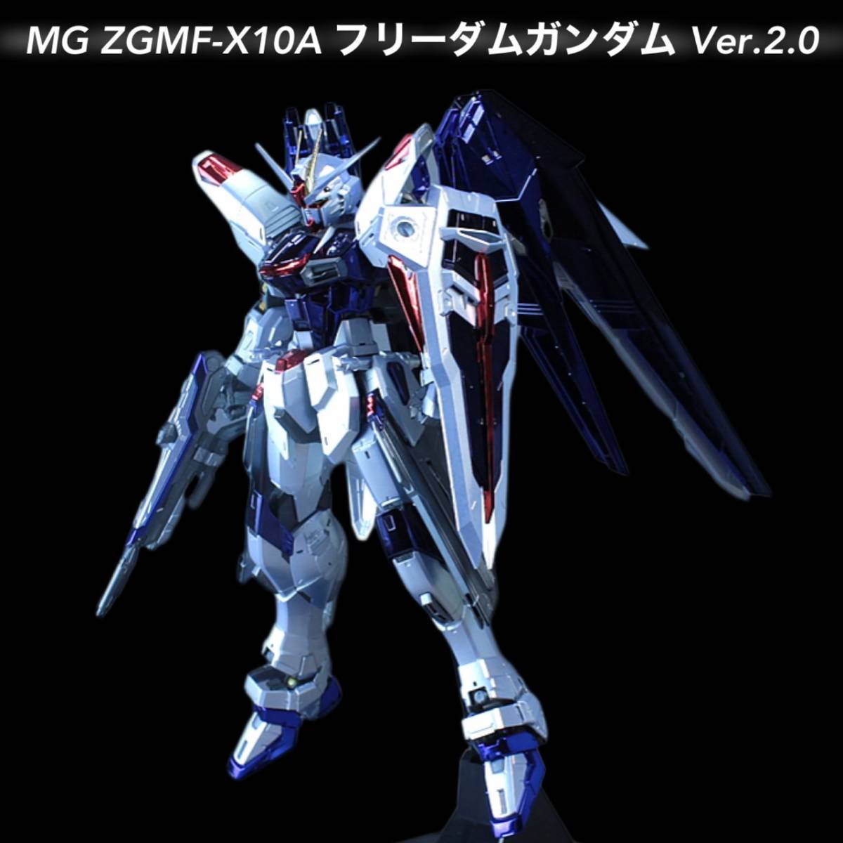 MG1/100 ZGMF-X10Aフリーダムガンダム ver.2.0 （機動戦士ガンダムSEED