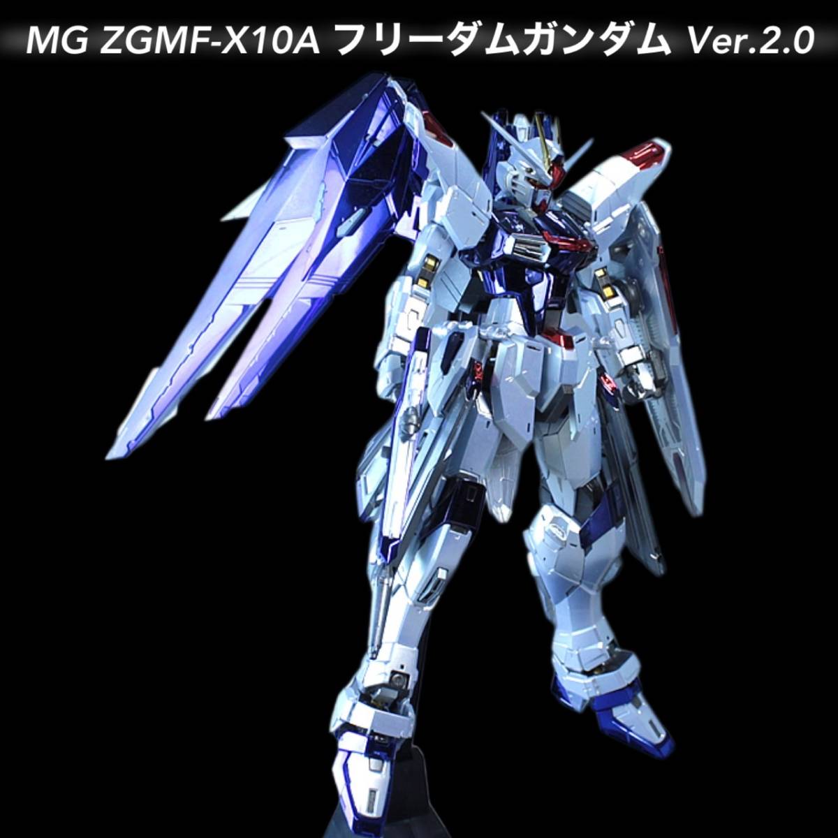 MG1/100 ZGMF-X10Aフリーダムガンダム ver.2.0 （機動戦士ガンダムSEED）メッキ塗装完成品