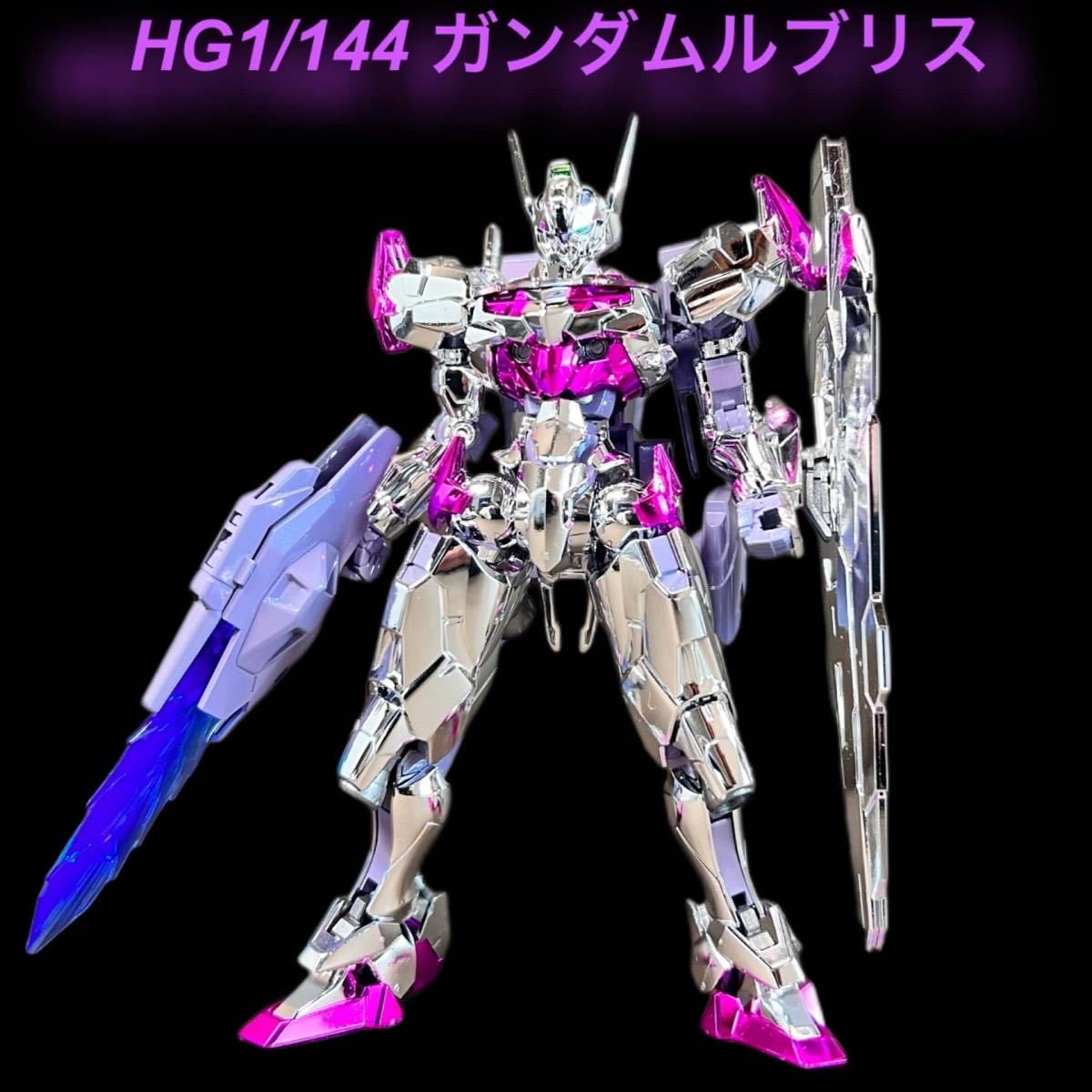 HG1/144　ガンダムルブリス　メッキ塗装完成品　水星の魔女