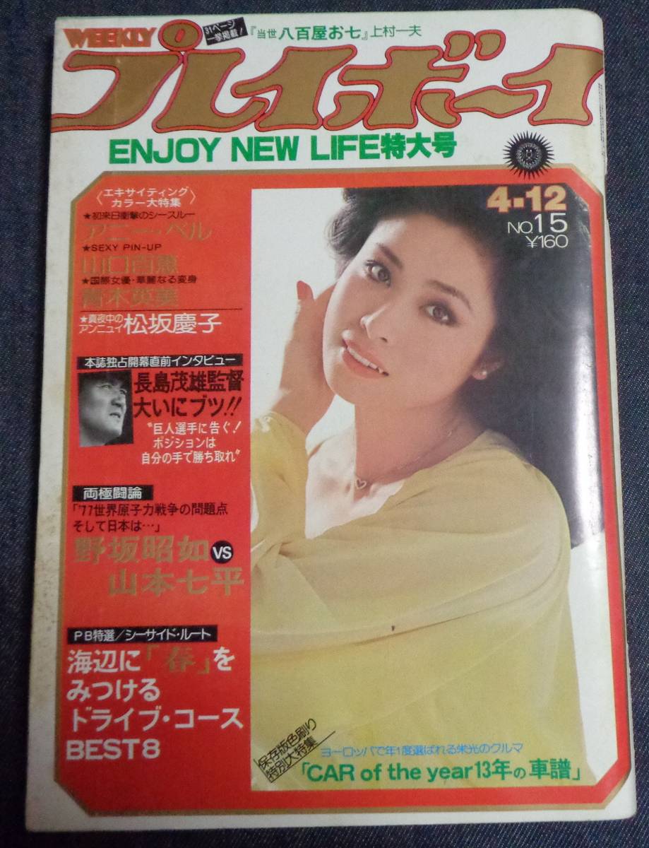 ★送料無料　プレイボーイ　1977年4月12日　表紙:小柳ルミ子　★山口百恵 ピンナップ付　岡麻美/松坂慶子/青木英美/秋本圭子/池田ひろ子_画像1