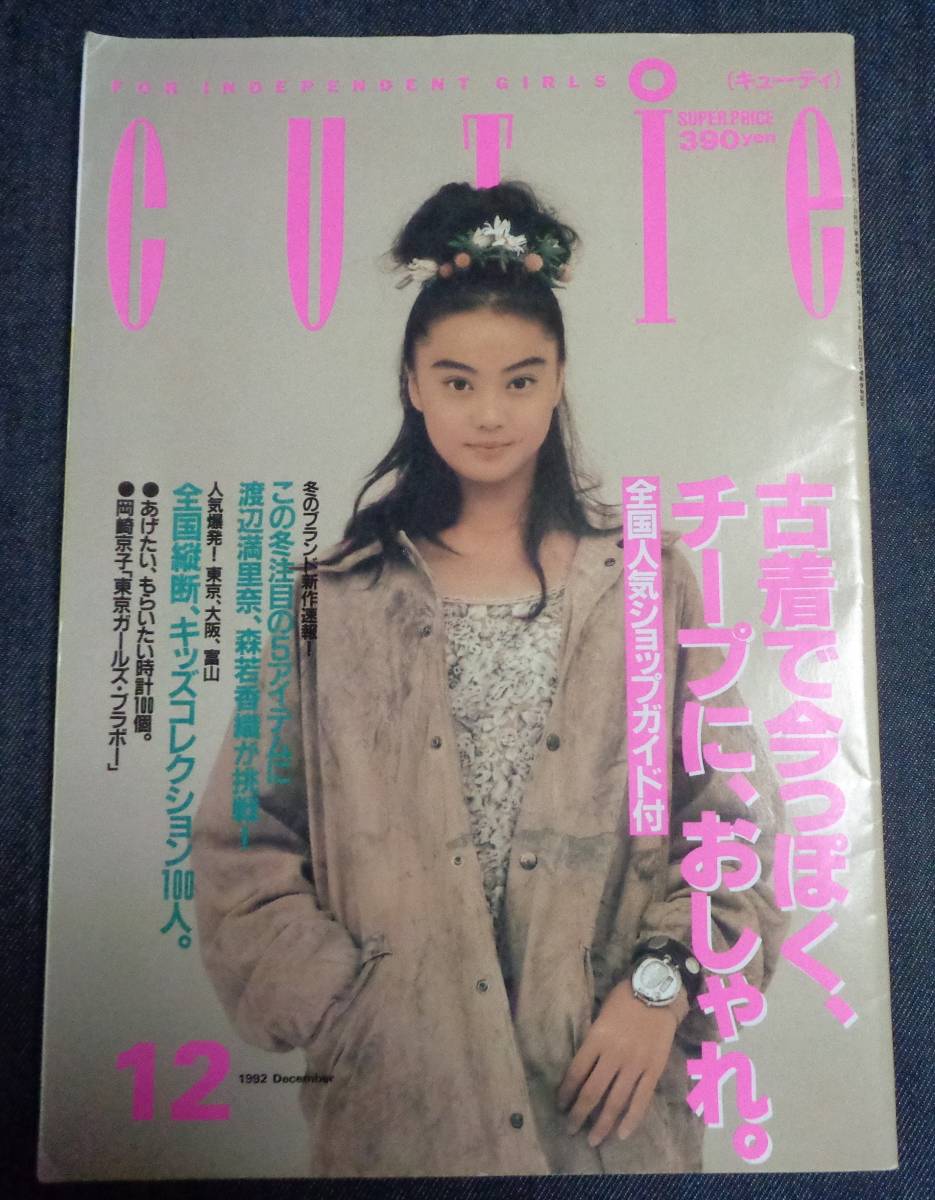 ★キューティ Cutie　1992年12月号　表紙:観月ありさ　JICC_画像1