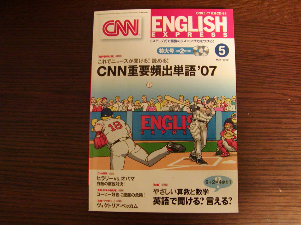 【英語学習・英会話】★CNN ENGLISH EXPRESS 2008年5月号 特大号CD2枚付　ヴィクトリア・ベッカム、ヒラリー vs オバマ 演説対決★_画像1