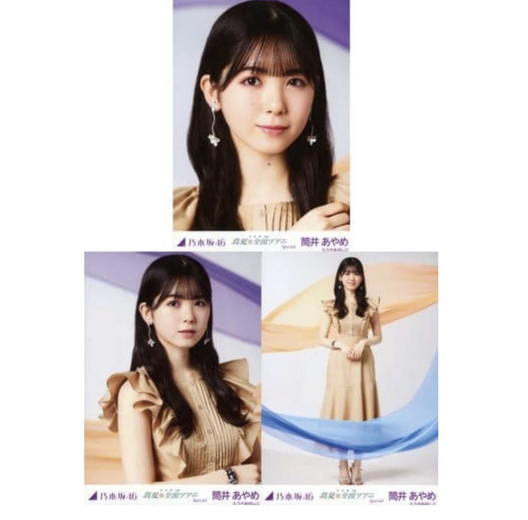 【10/29-38】乃木坂46 公式グッズ 生写真 3種コンプ　3枚　コンプ　ヨリチュウヒキ　筒井あやめ　真夏の全国ツアー2022 Special 会場限定_画像1