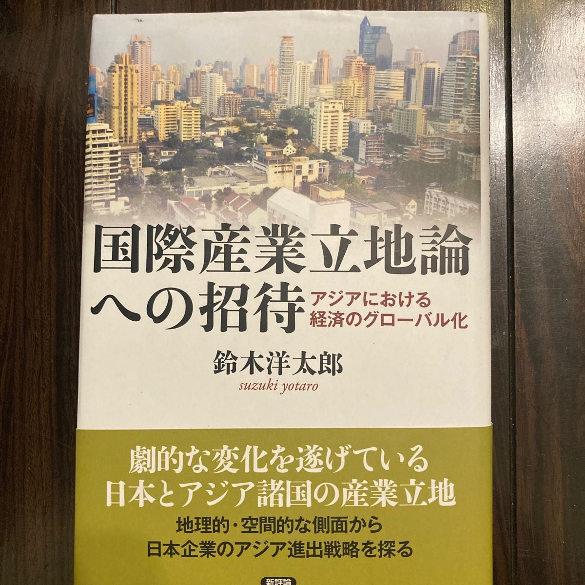 国際産業立地論への招待　アジアにおける経済のグローバル化 鈴木洋太郎／著